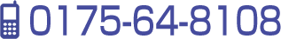 TEL:0175-64-8108